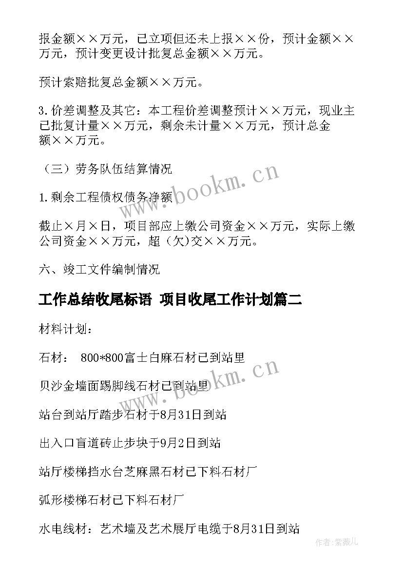 最新工作总结收尾标语 项目收尾工作计划(通用9篇)