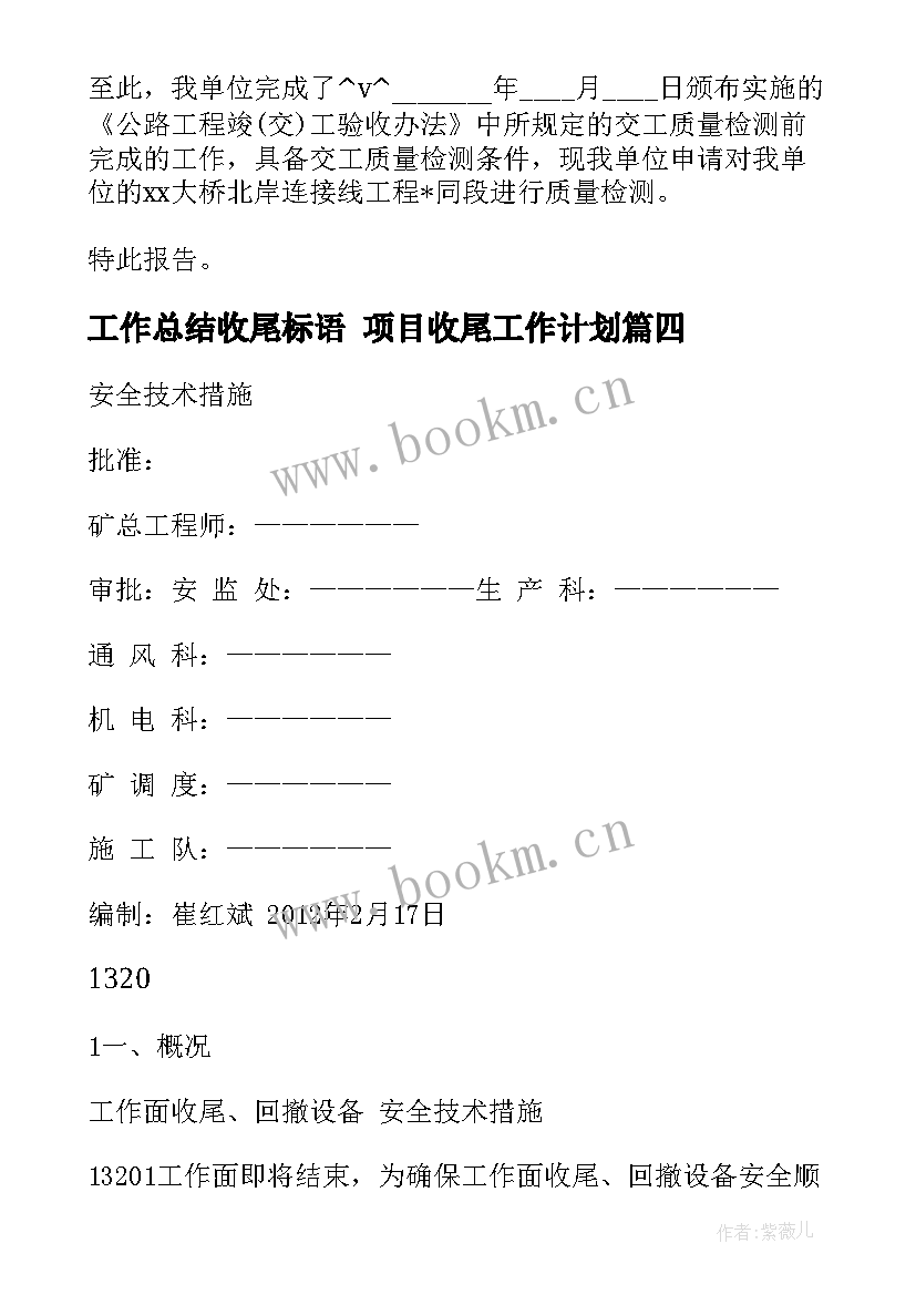 最新工作总结收尾标语 项目收尾工作计划(通用9篇)