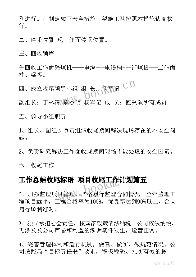 最新工作总结收尾标语 项目收尾工作计划(通用9篇)