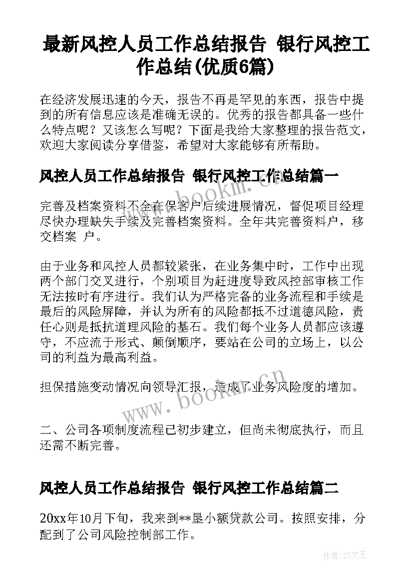 最新风控人员工作总结报告 银行风控工作总结(优质6篇)