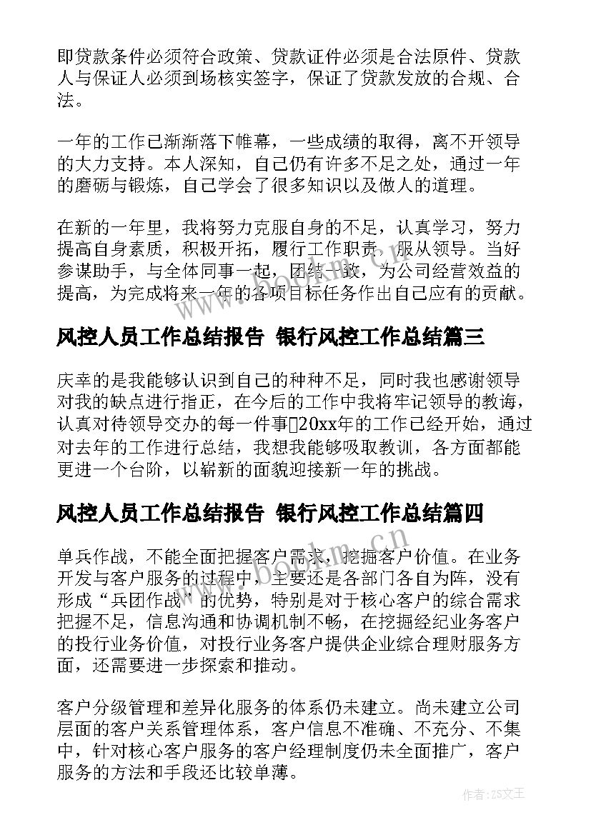 最新风控人员工作总结报告 银行风控工作总结(优质6篇)