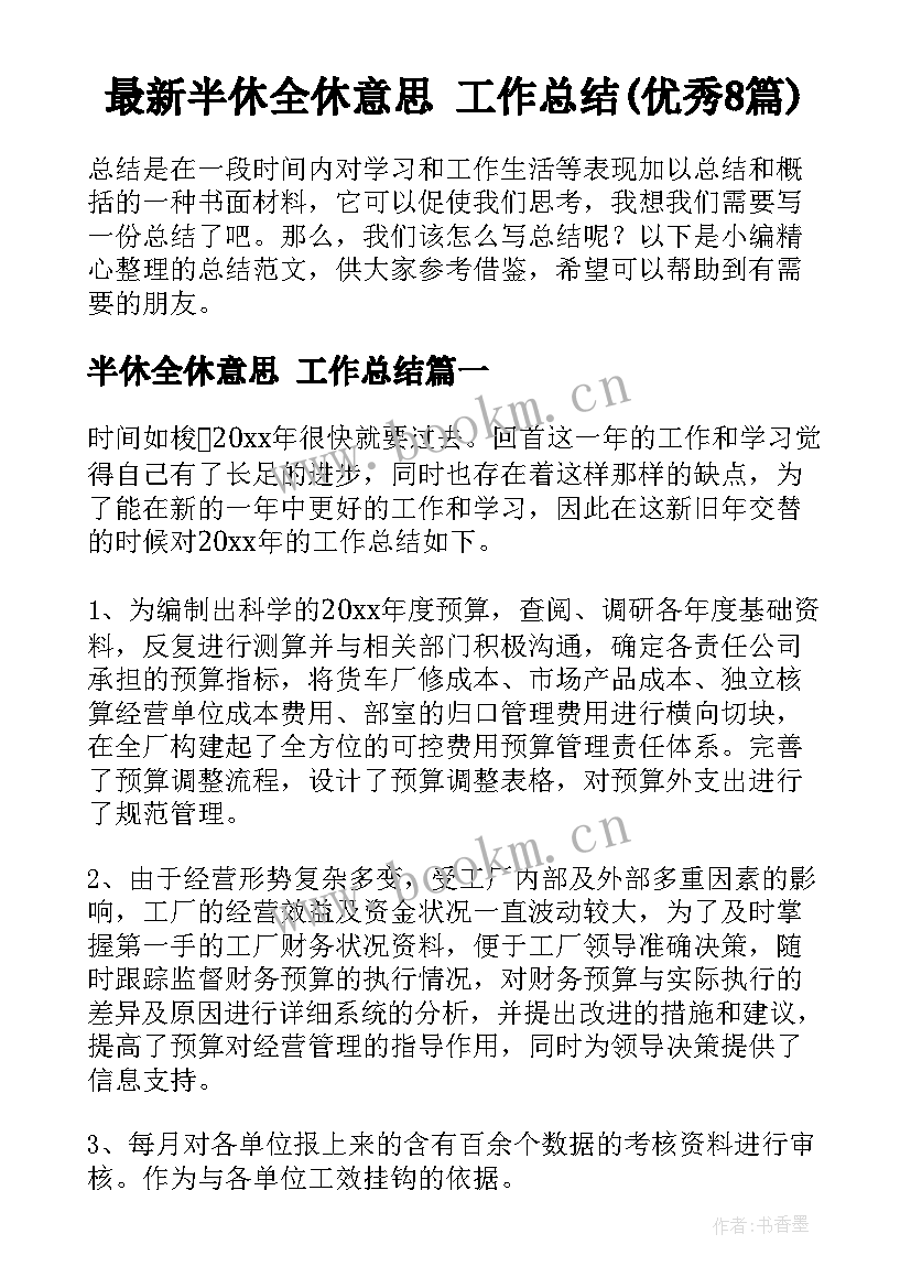 最新半休全休意思 工作总结(优秀8篇)