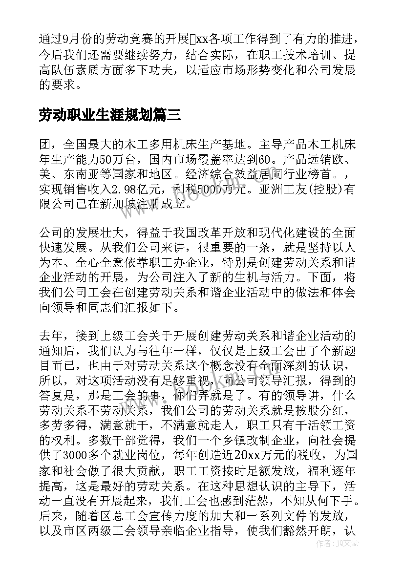 2023年劳动职业生涯规划(实用7篇)