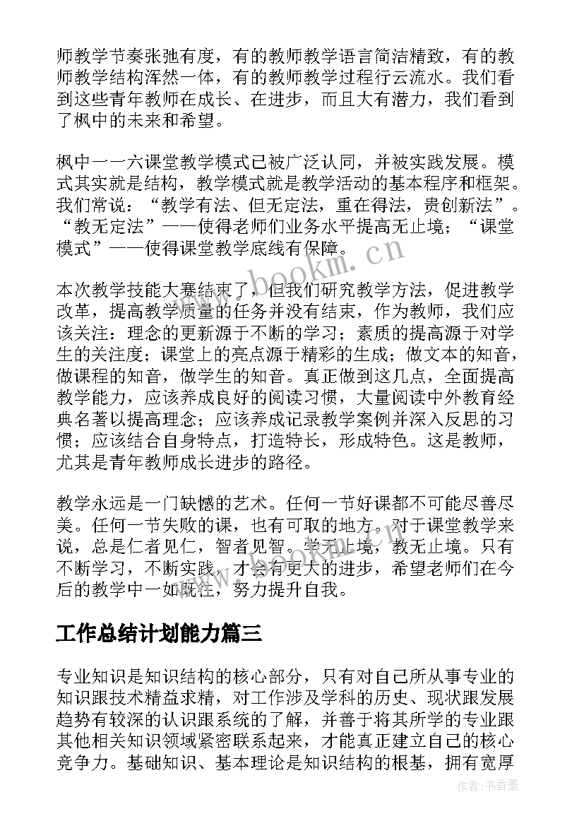 2023年工作总结计划能力(优质7篇)