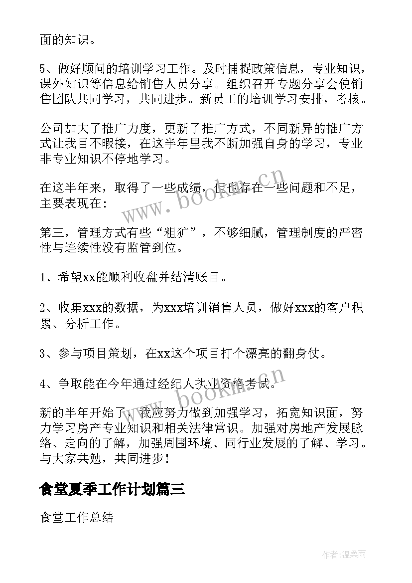 最新食堂夏季工作计划(优质8篇)