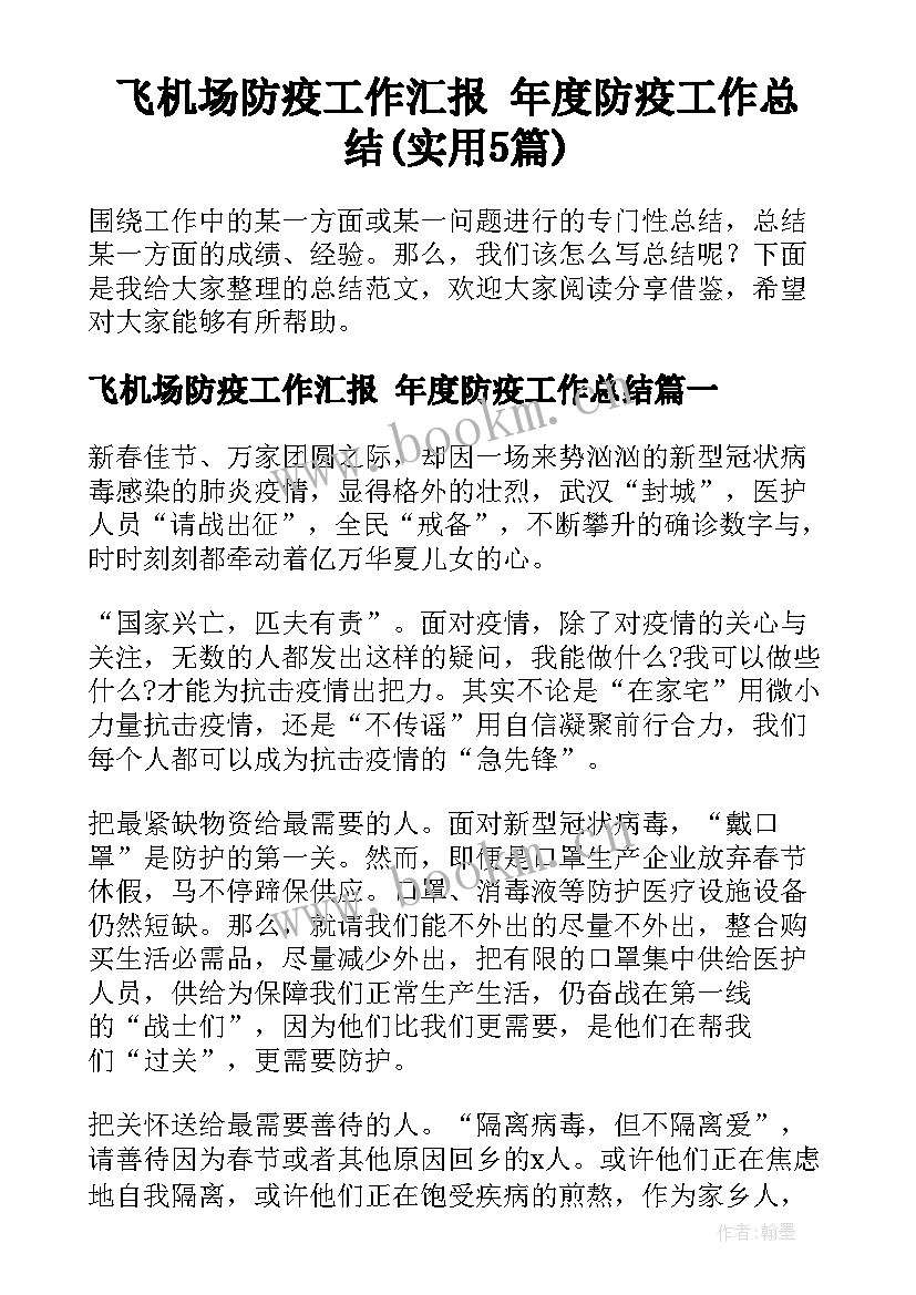 飞机场防疫工作汇报 年度防疫工作总结(实用5篇)