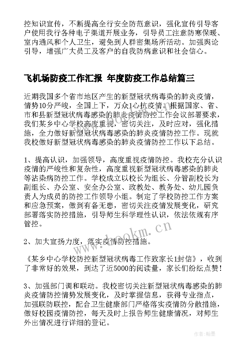 飞机场防疫工作汇报 年度防疫工作总结(实用5篇)