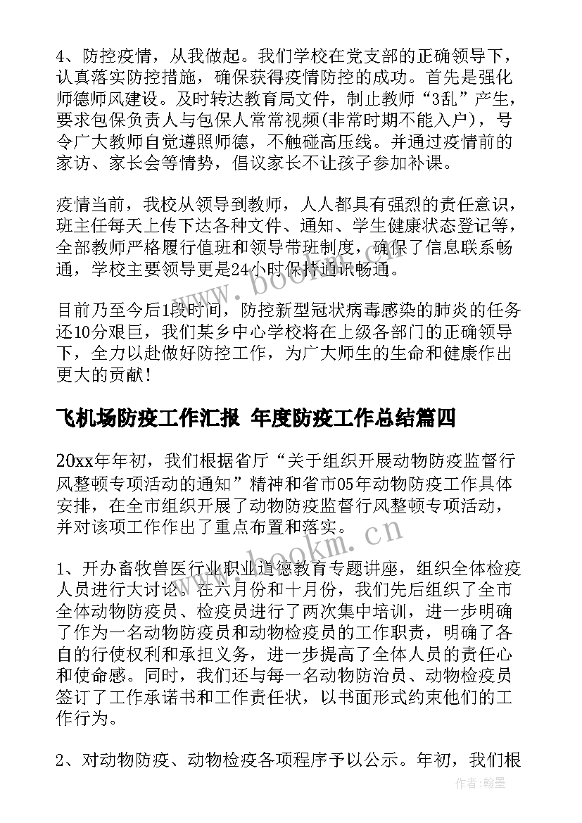 飞机场防疫工作汇报 年度防疫工作总结(实用5篇)