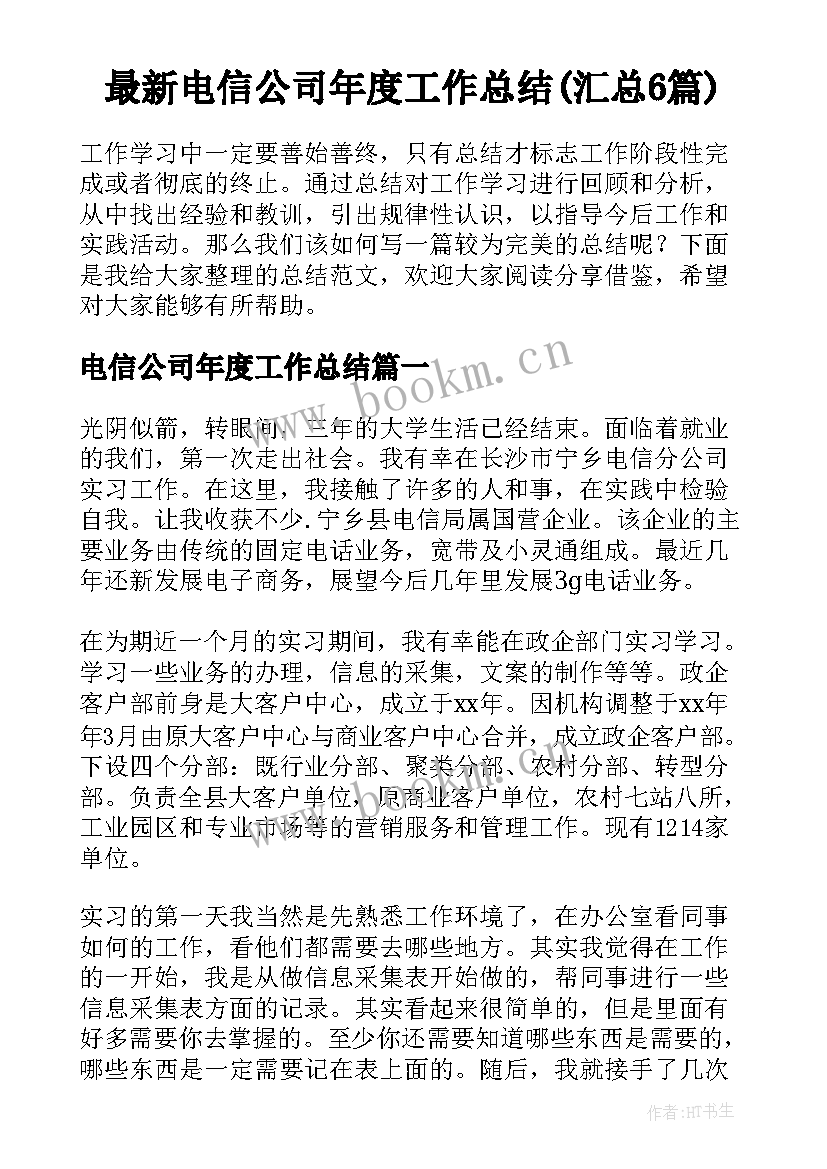 最新电信公司年度工作总结(汇总6篇)