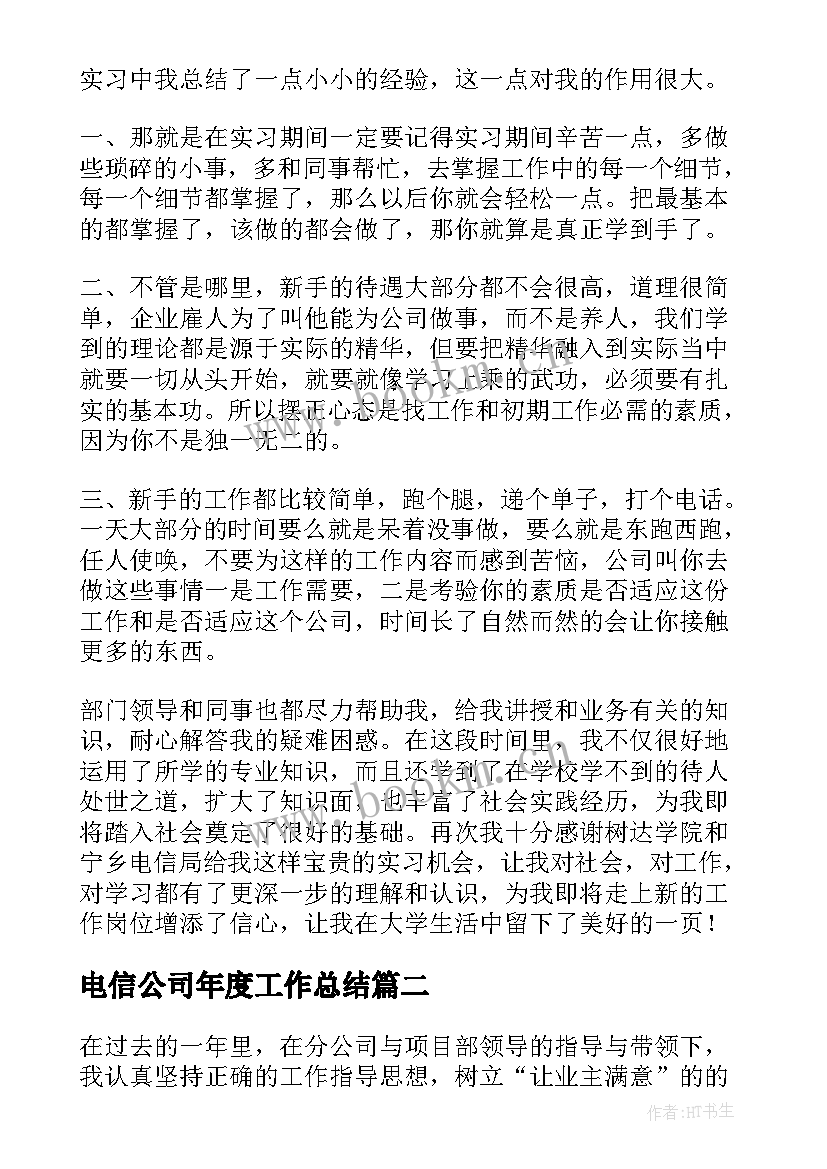 最新电信公司年度工作总结(汇总6篇)