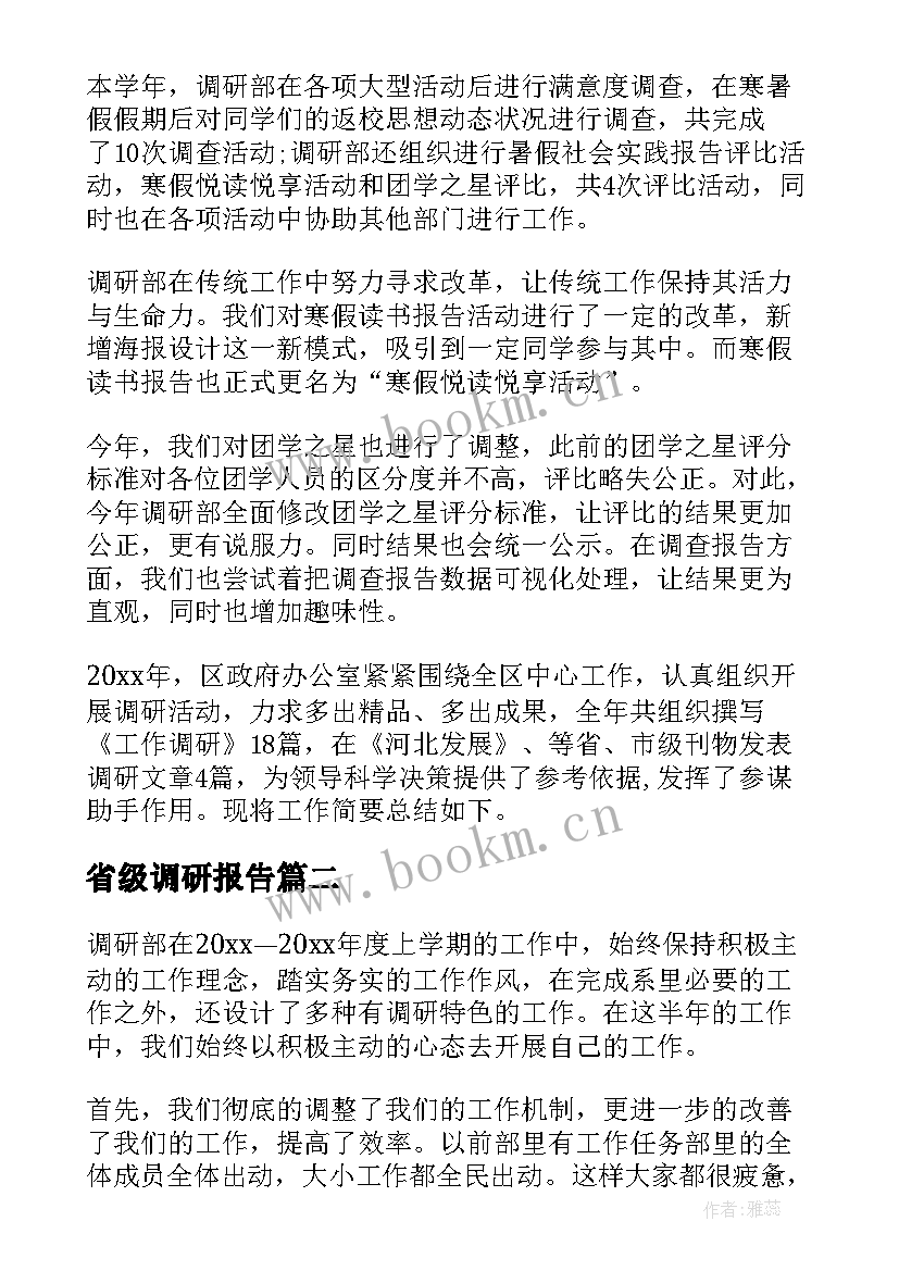 最新省级调研报告(汇总8篇)