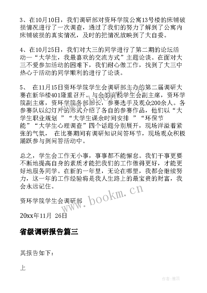 最新省级调研报告(汇总8篇)