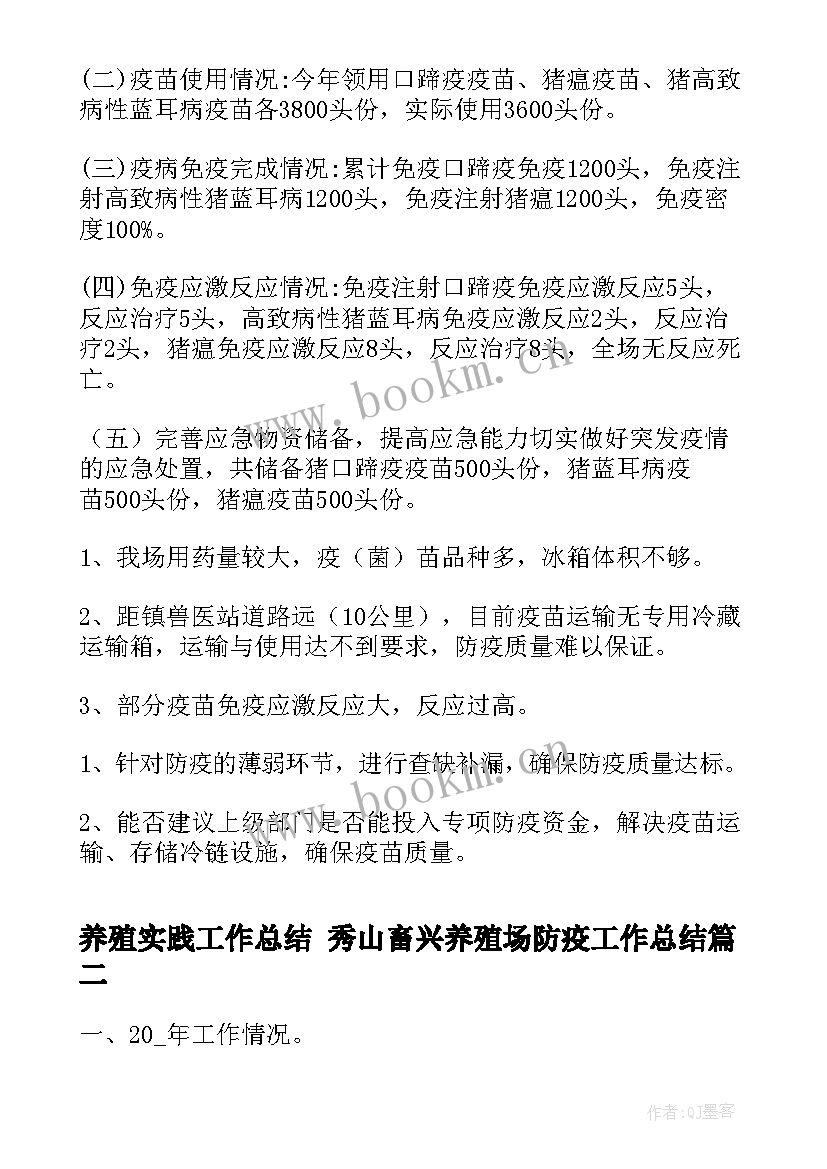 养殖实践工作总结 秀山畜兴养殖场防疫工作总结(大全5篇)