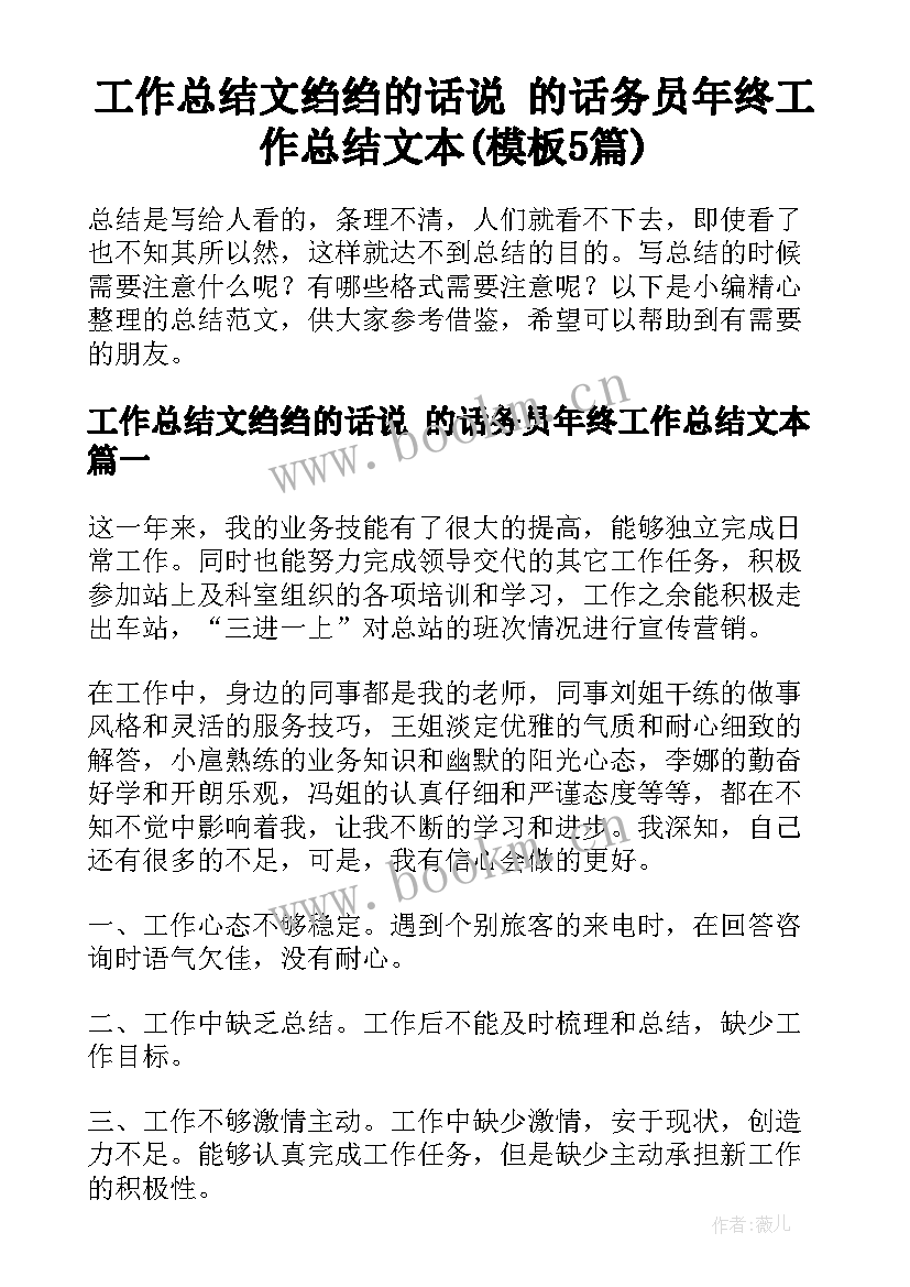 工作总结文绉绉的话说 的话务员年终工作总结文本(模板5篇)