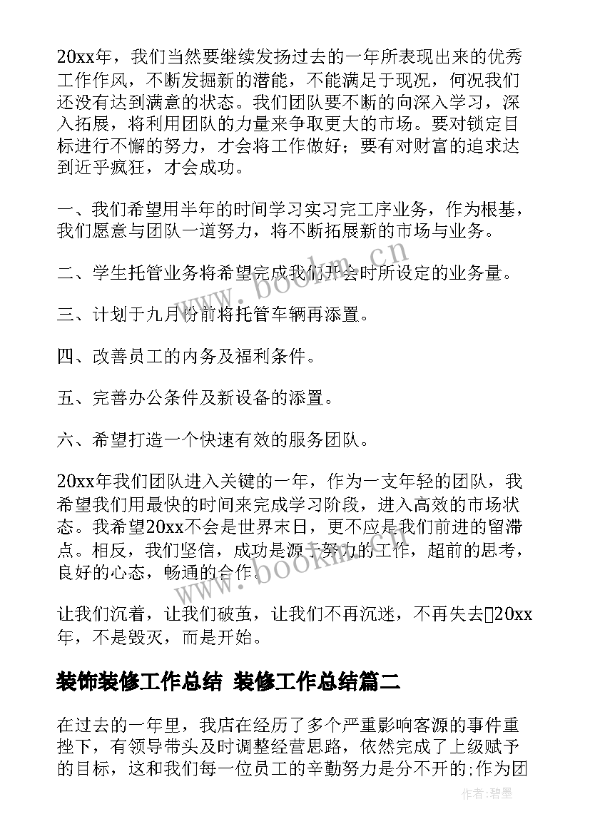 装饰装修工作总结 装修工作总结(优质8篇)