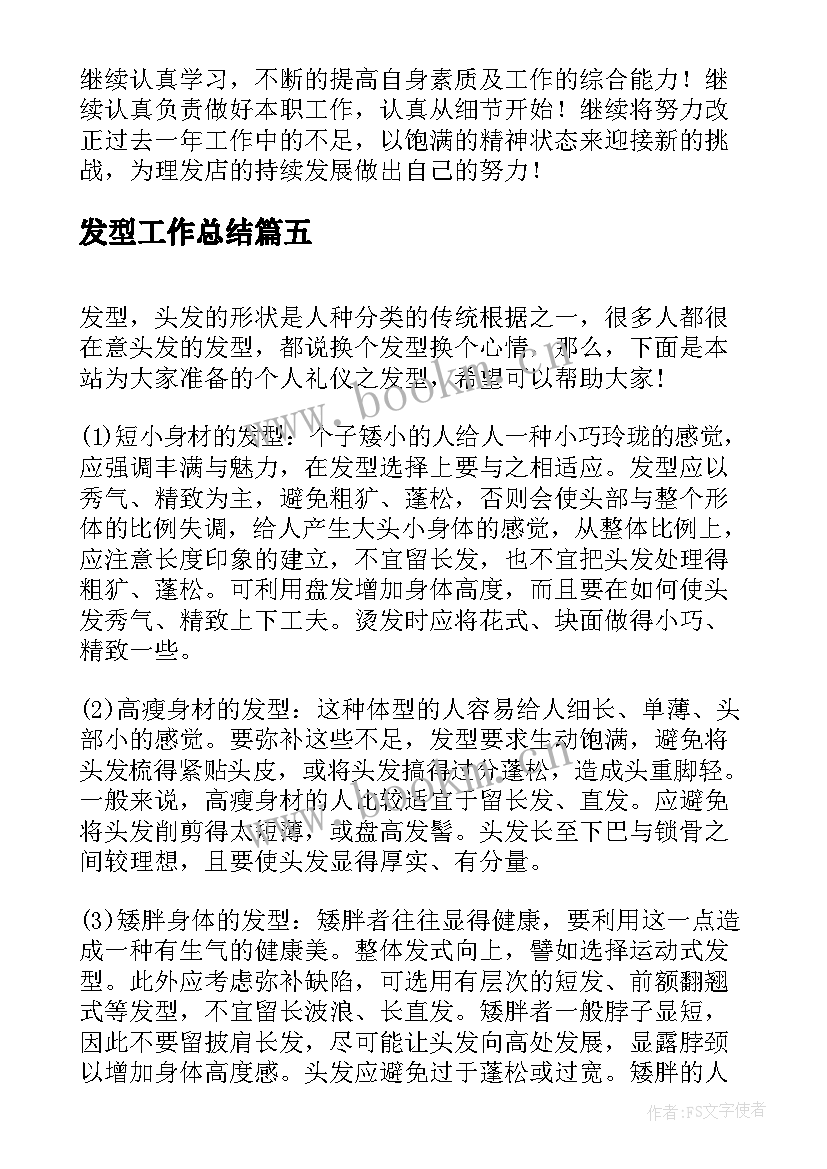 2023年发型工作总结(实用10篇)