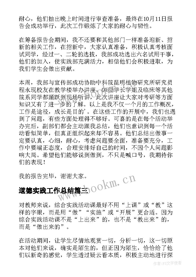 最新道德实践工作总结(通用6篇)