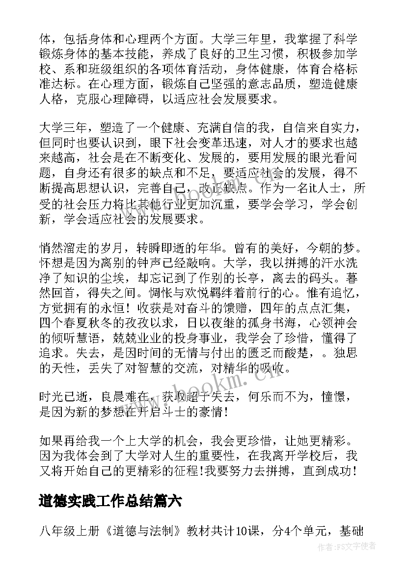 最新道德实践工作总结(通用6篇)