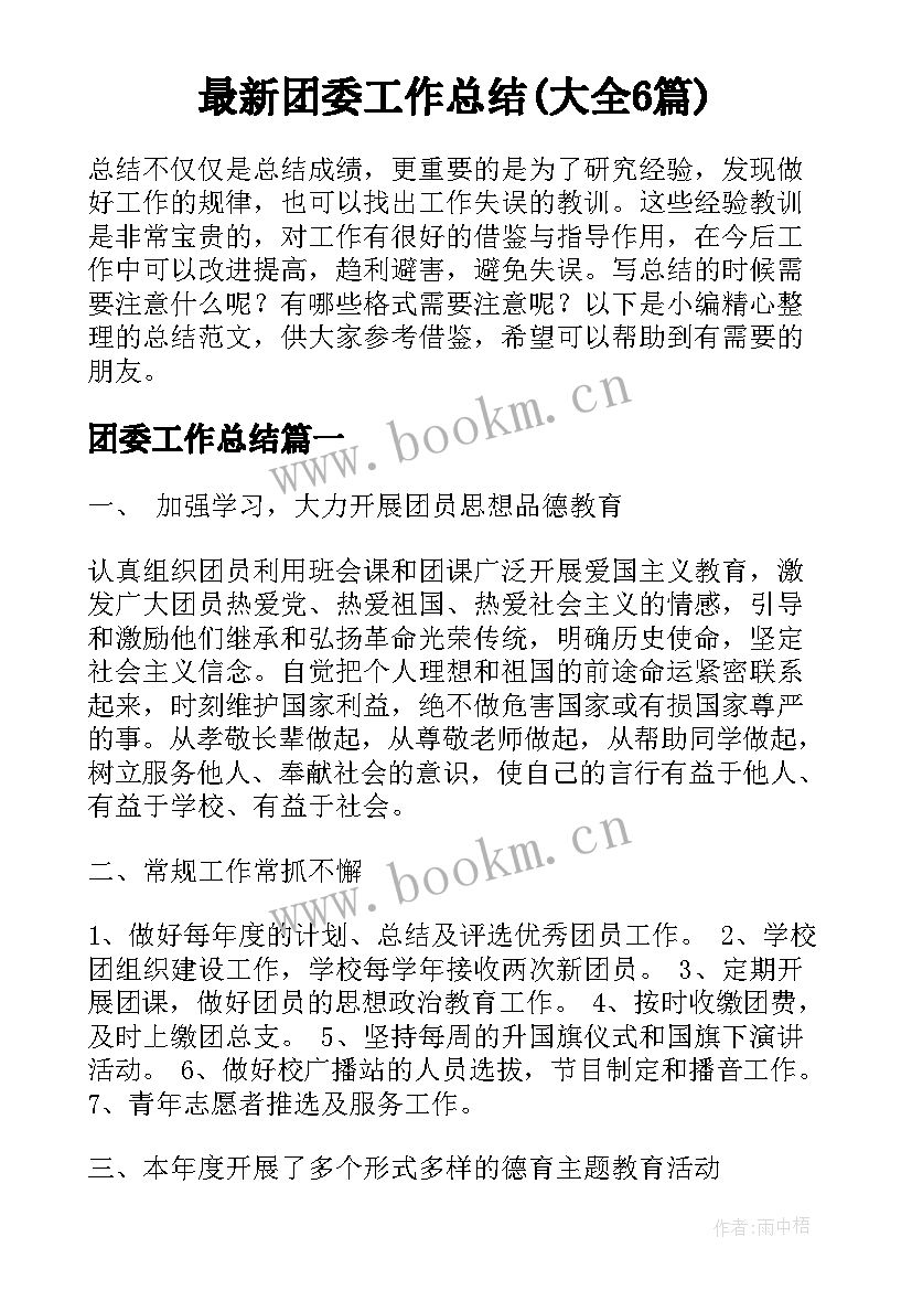 最新团委工作总结(大全6篇)