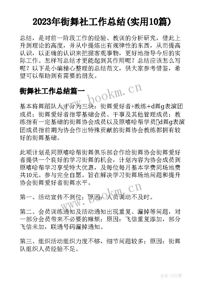 2023年街舞社工作总结(实用10篇)