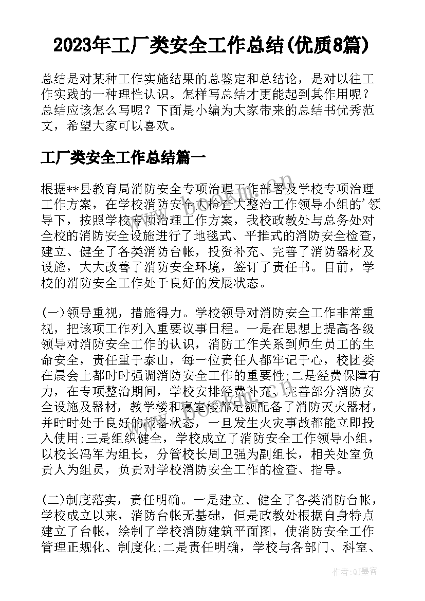 2023年工厂类安全工作总结(优质8篇)