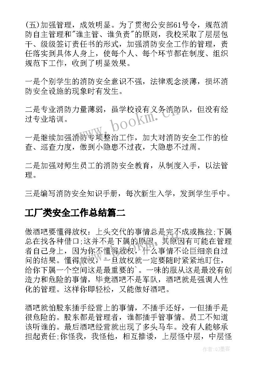 2023年工厂类安全工作总结(优质8篇)