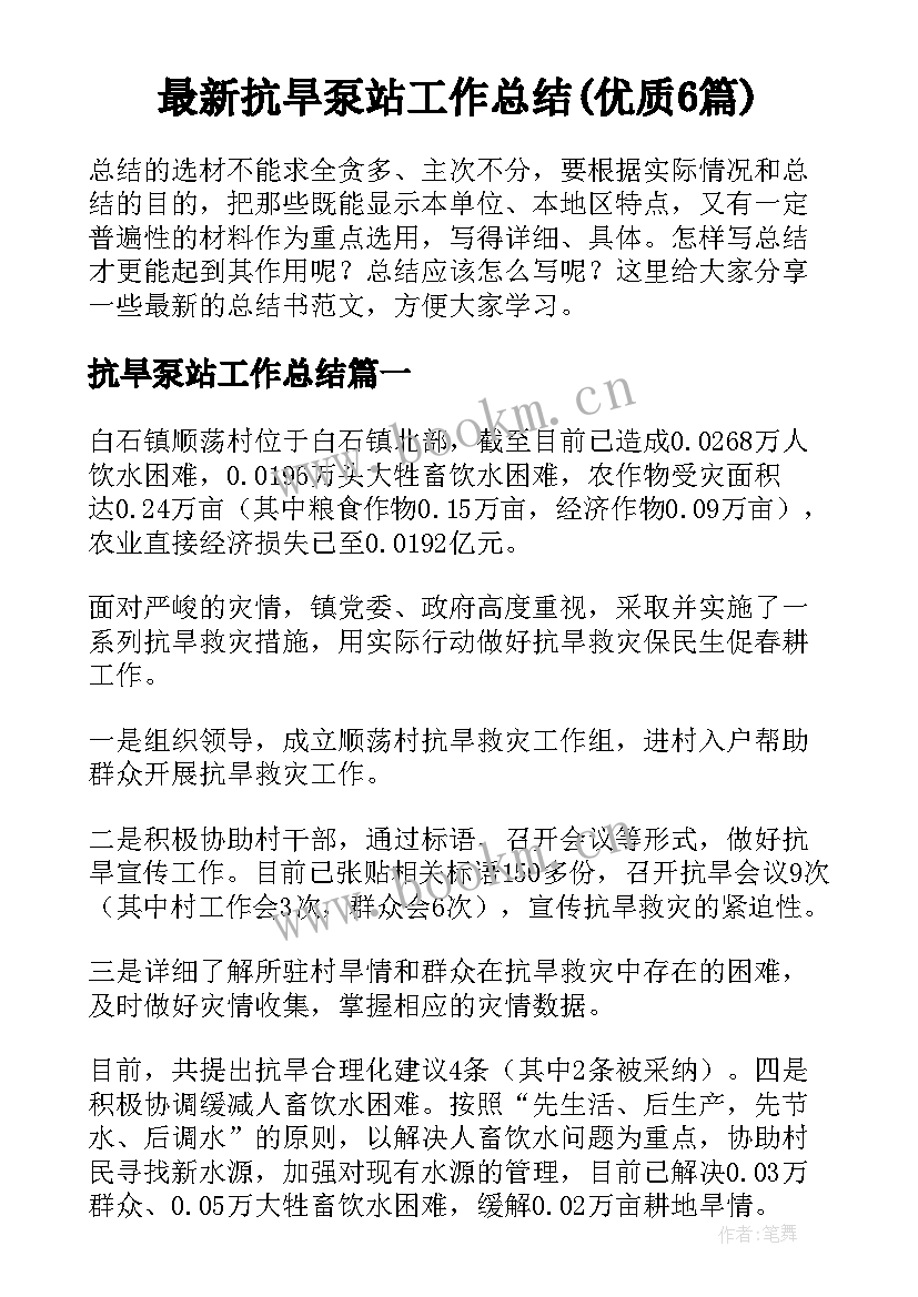 最新抗旱泵站工作总结(优质6篇)