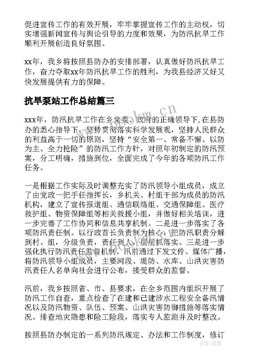 最新抗旱泵站工作总结(优质6篇)