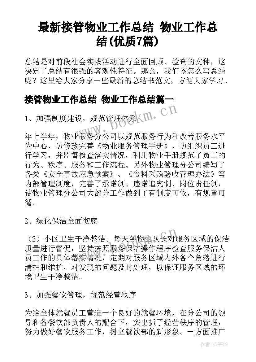 最新接管物业工作总结 物业工作总结(优质7篇)