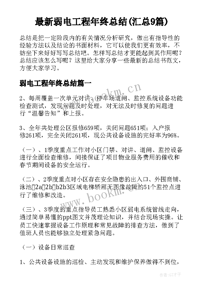 最新弱电工程年终总结(汇总9篇)