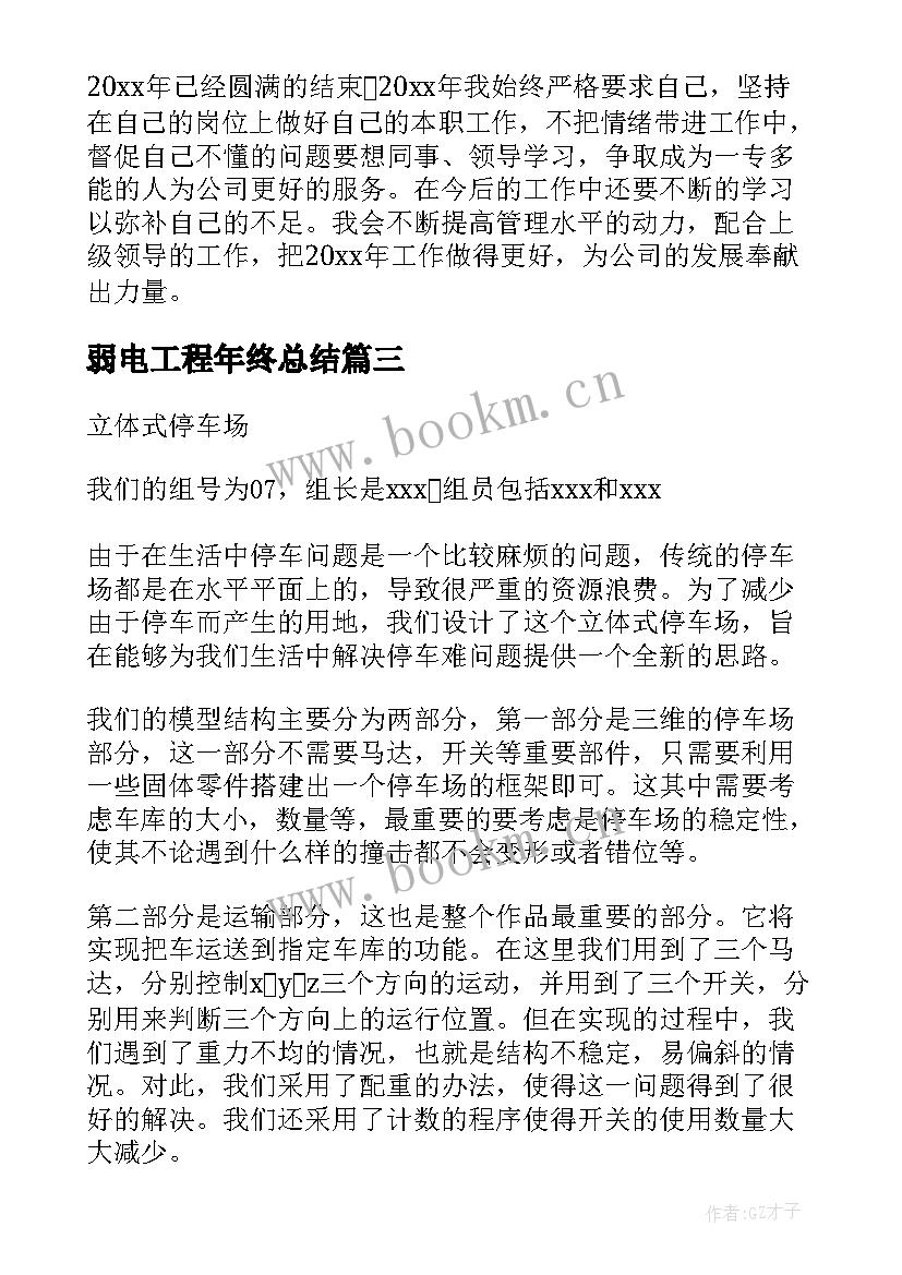 最新弱电工程年终总结(汇总9篇)