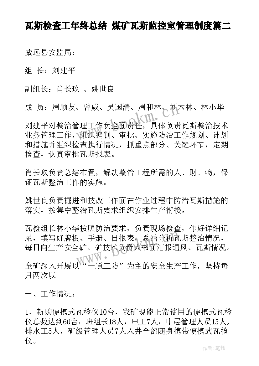 最新瓦斯检查工年终总结 煤矿瓦斯监控室管理制度(汇总6篇)