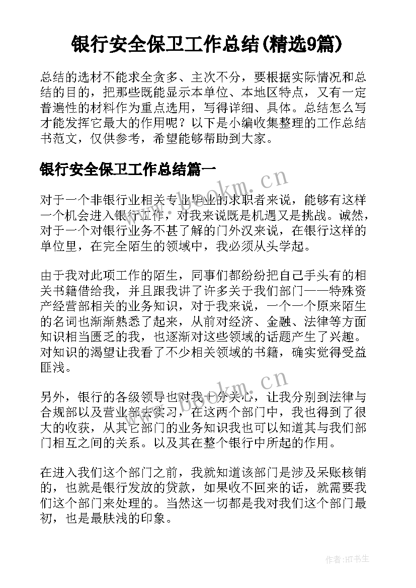 银行安全保卫工作总结(精选9篇)