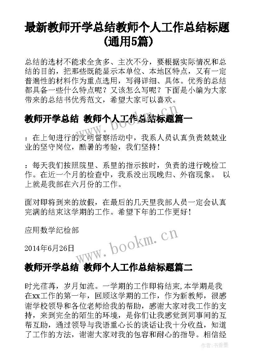 最新教师开学总结 教师个人工作总结标题(通用5篇)