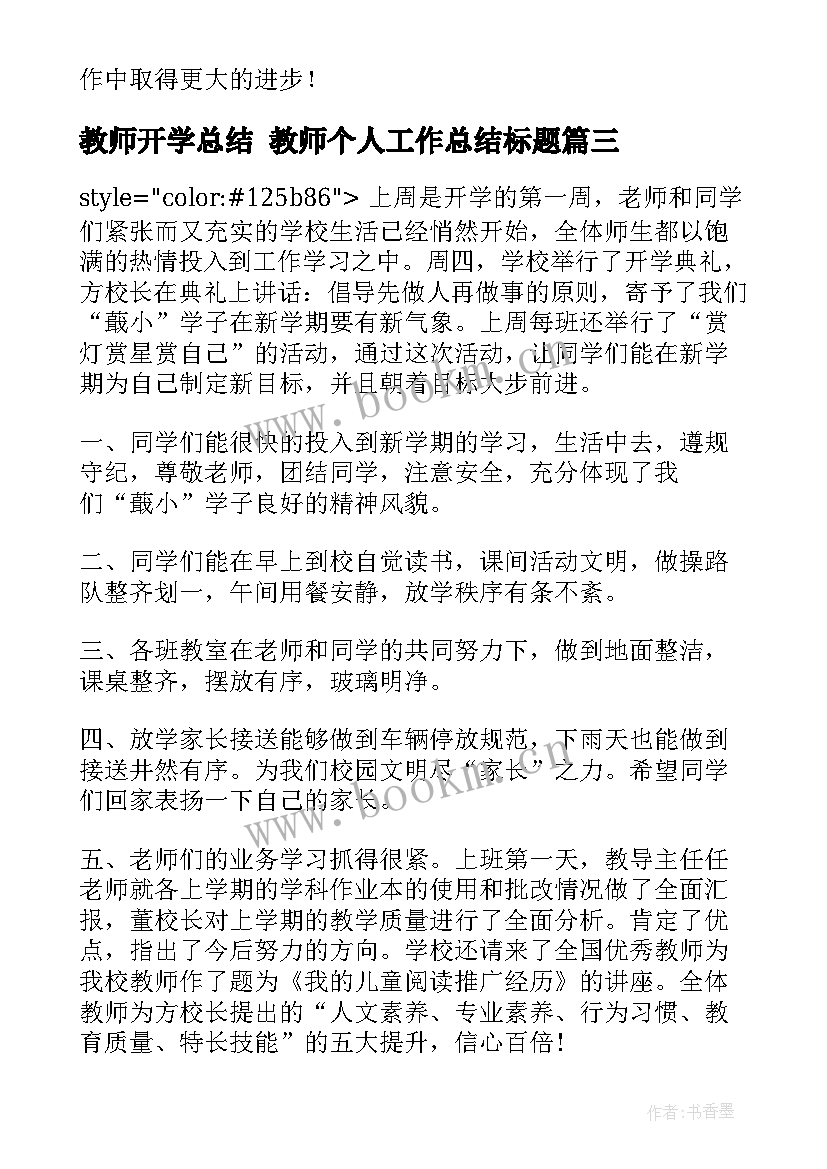 最新教师开学总结 教师个人工作总结标题(通用5篇)