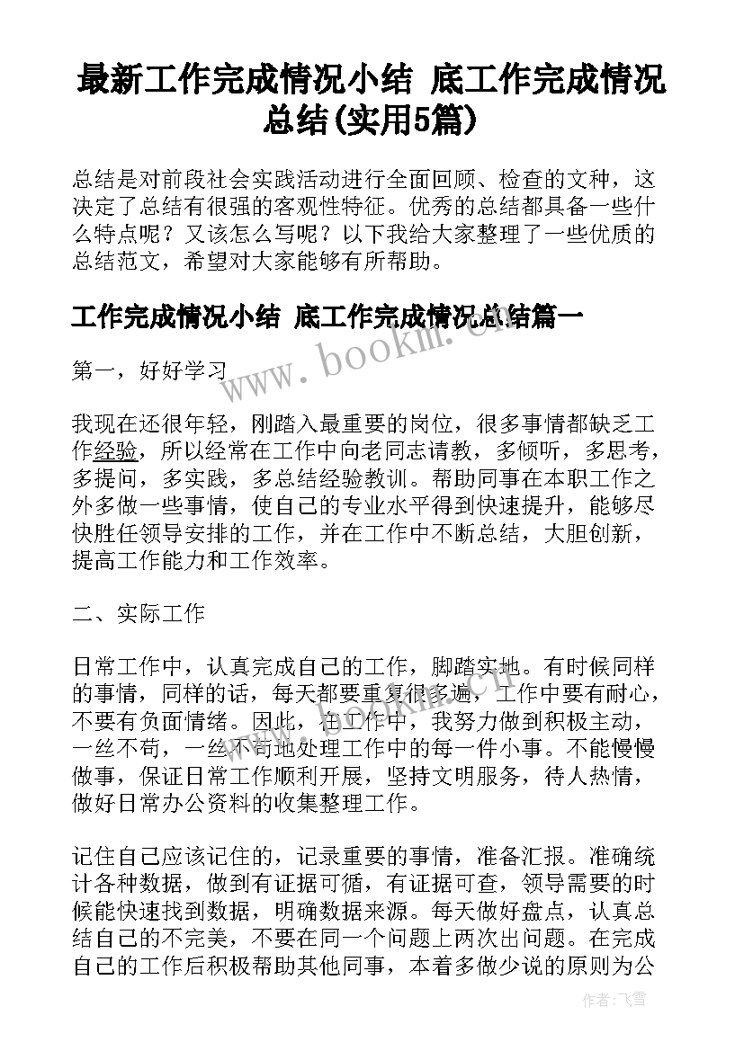 最新工作完成情况小结 底工作完成情况总结(实用5篇)