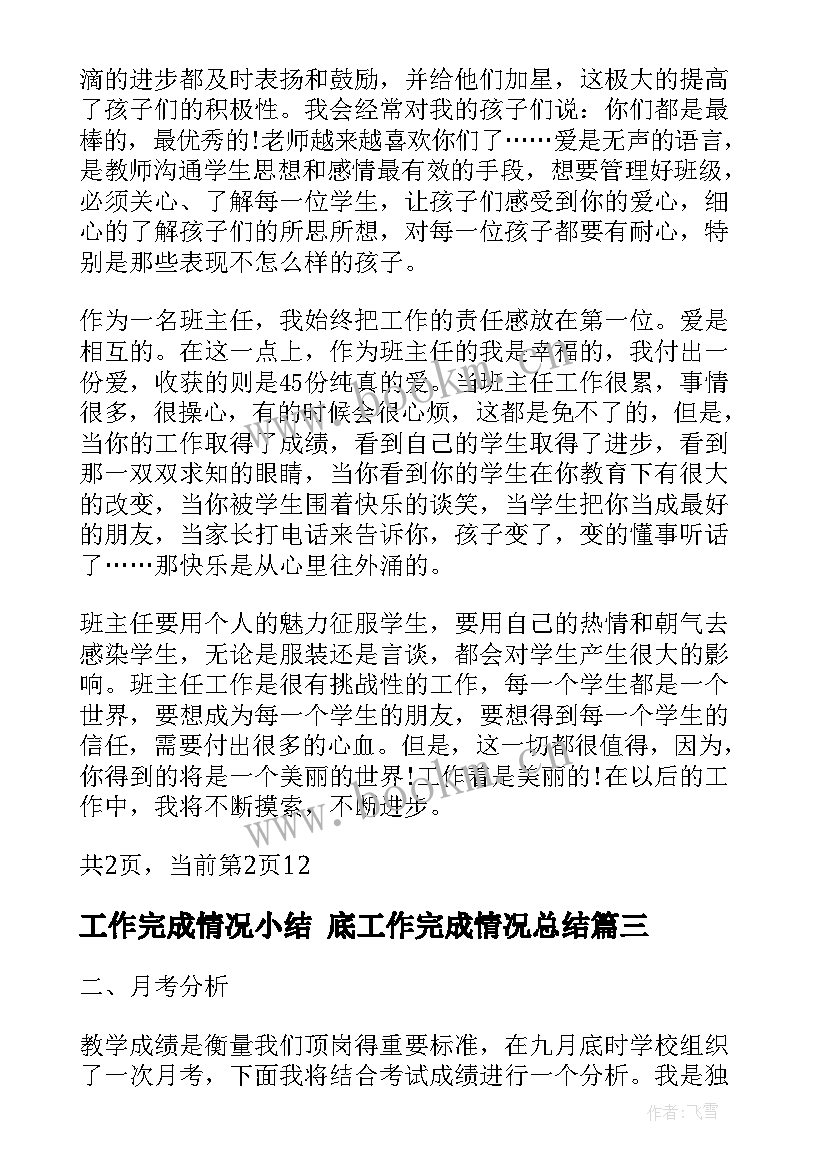 最新工作完成情况小结 底工作完成情况总结(实用5篇)