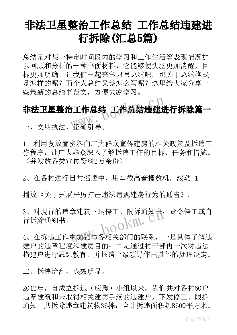 非法卫星整治工作总结 工作总结违建进行拆除(汇总5篇)