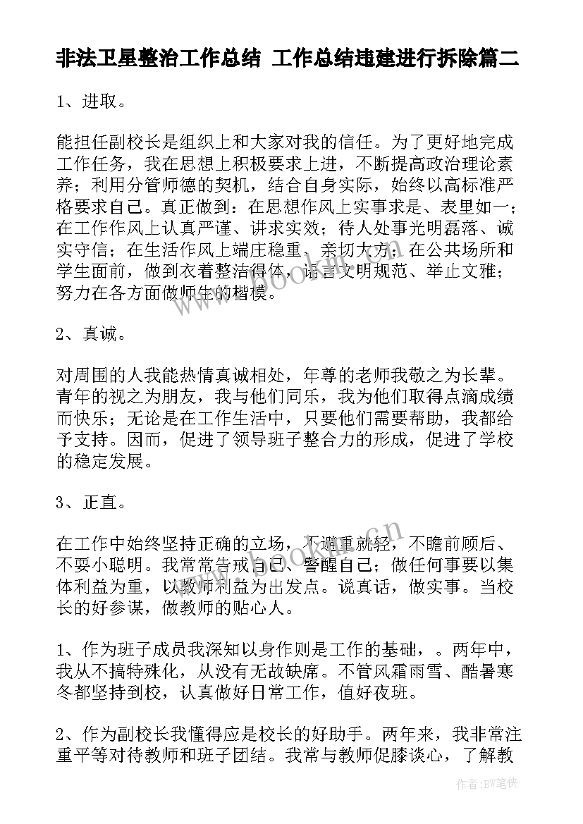 非法卫星整治工作总结 工作总结违建进行拆除(汇总5篇)