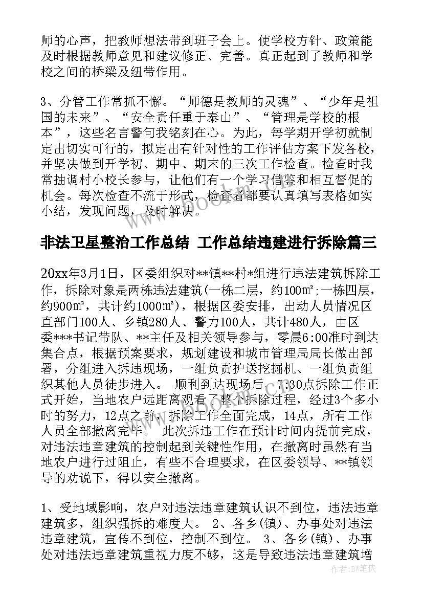 非法卫星整治工作总结 工作总结违建进行拆除(汇总5篇)