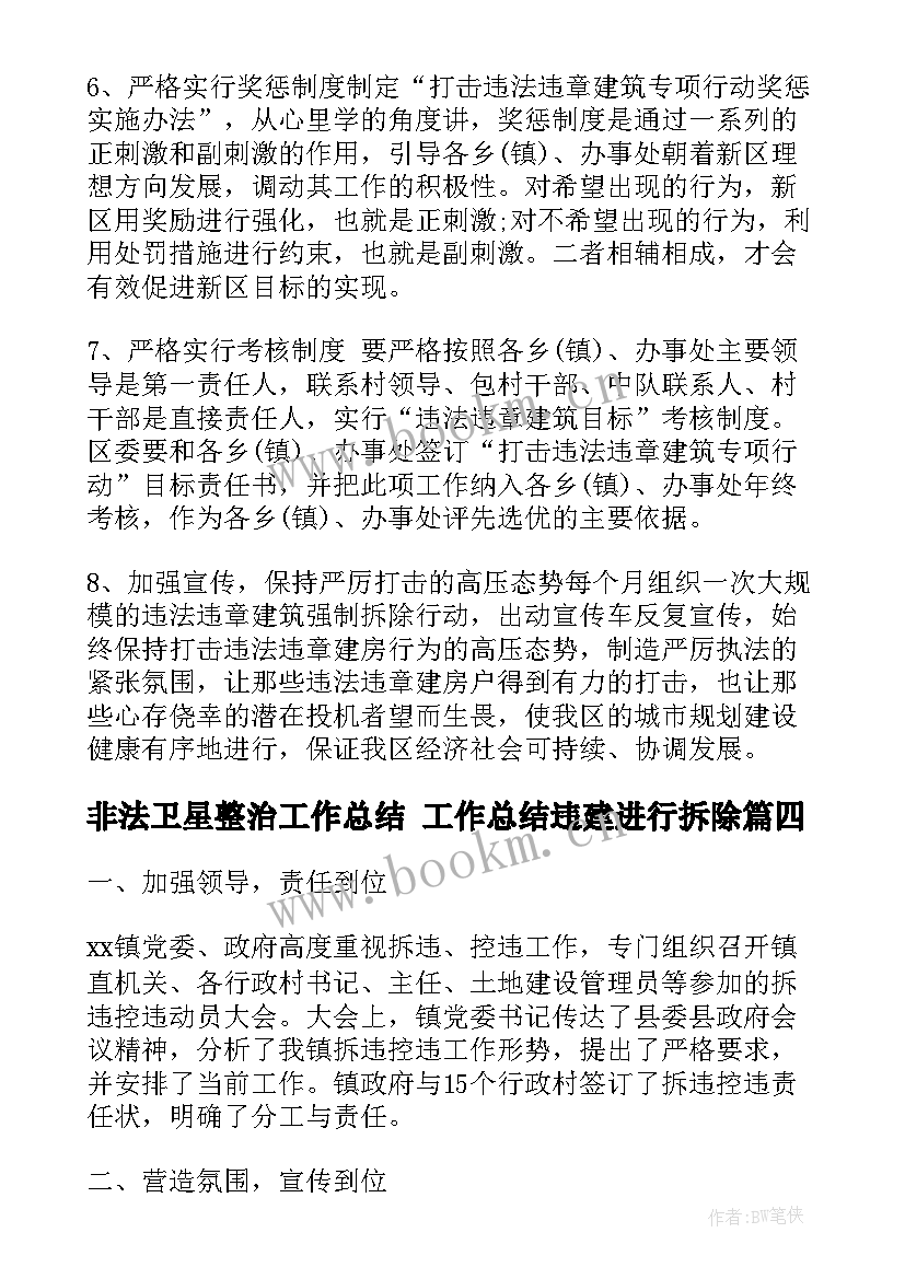 非法卫星整治工作总结 工作总结违建进行拆除(汇总5篇)