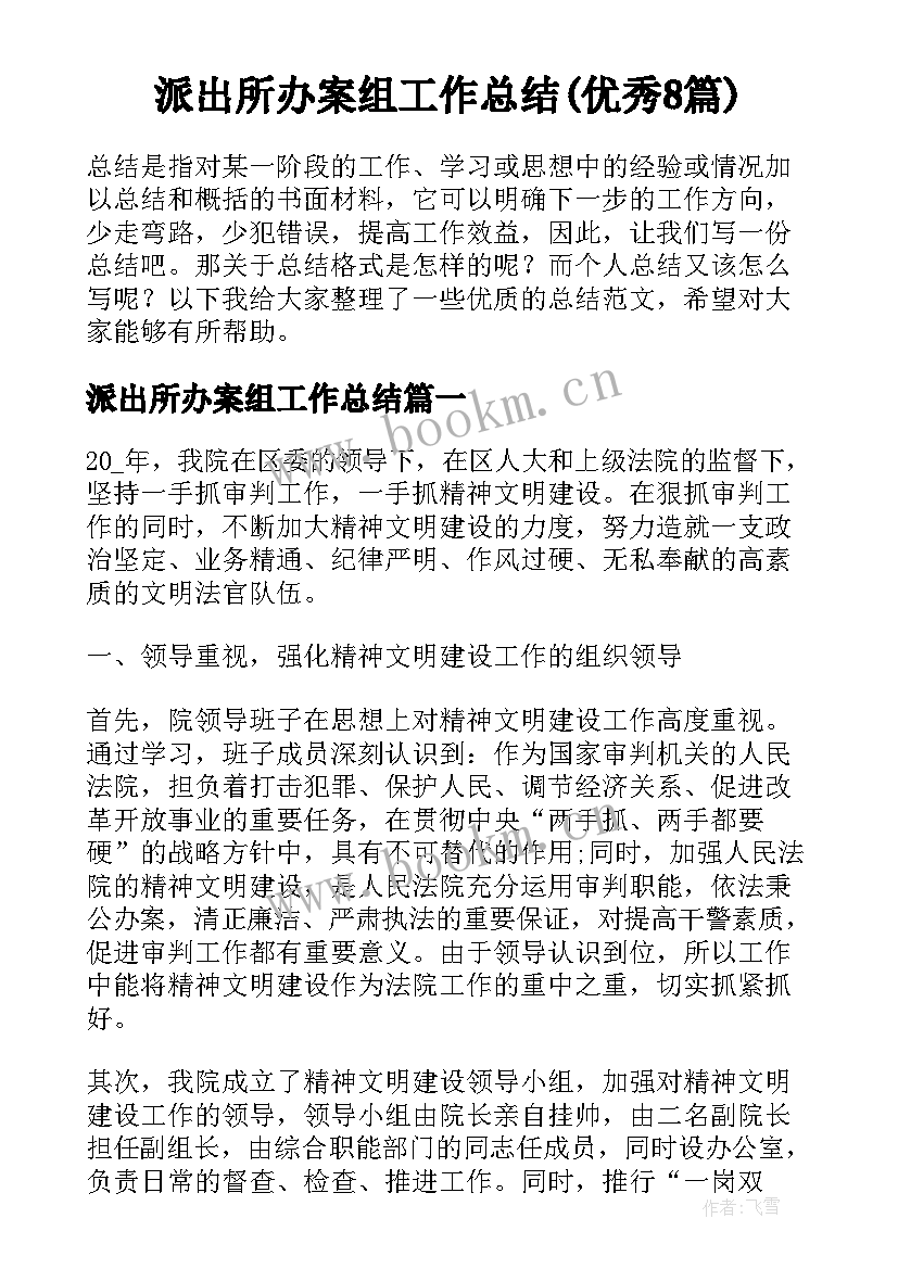 派出所办案组工作总结(优秀8篇)