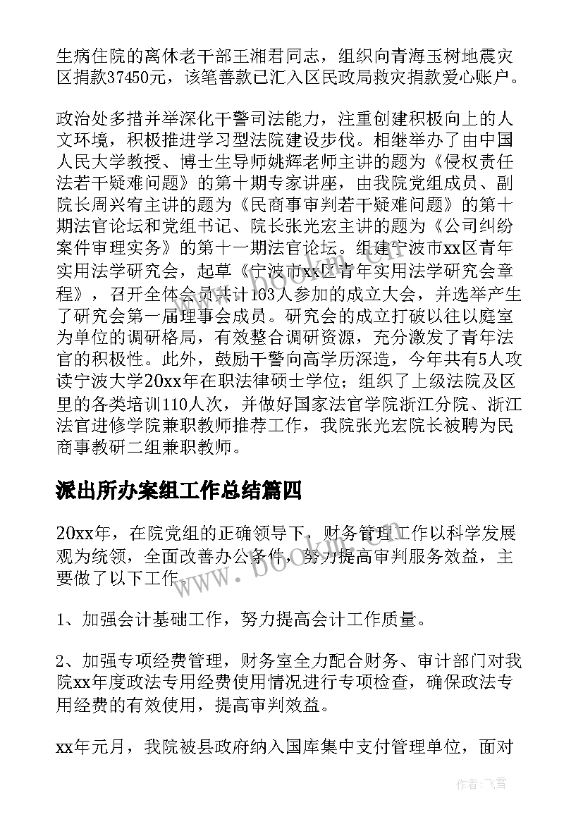 派出所办案组工作总结(优秀8篇)