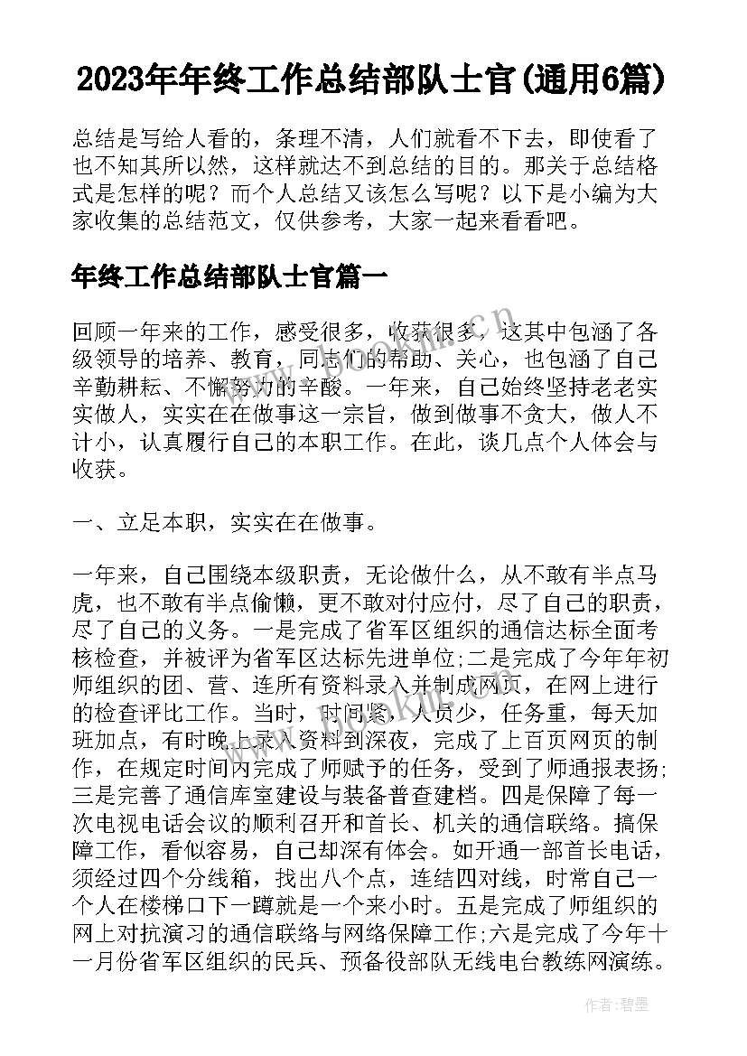 2023年年终工作总结部队士官(通用6篇)