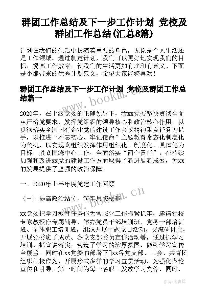 群团工作总结及下一步工作计划 党校及群团工作总结(汇总8篇)