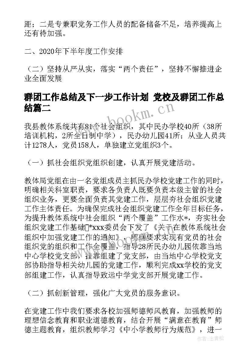 群团工作总结及下一步工作计划 党校及群团工作总结(汇总8篇)