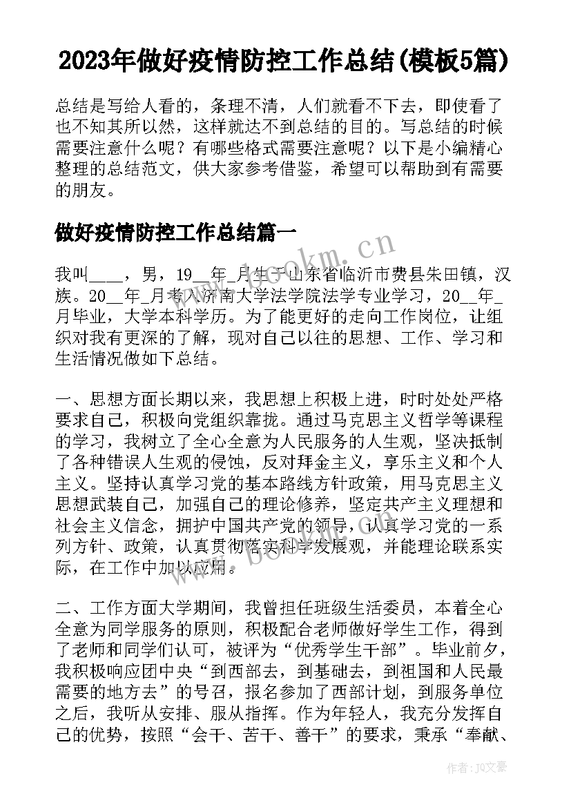 2023年做好疫情防控工作总结(模板5篇)