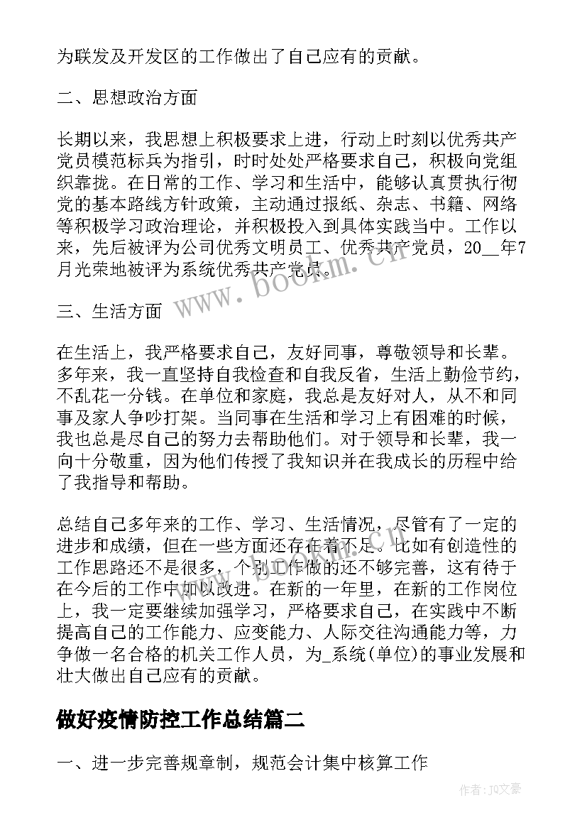 2023年做好疫情防控工作总结(模板5篇)