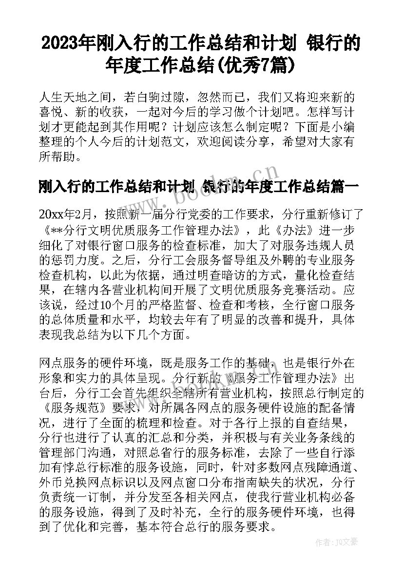 2023年刚入行的工作总结和计划 银行的年度工作总结(优秀7篇)