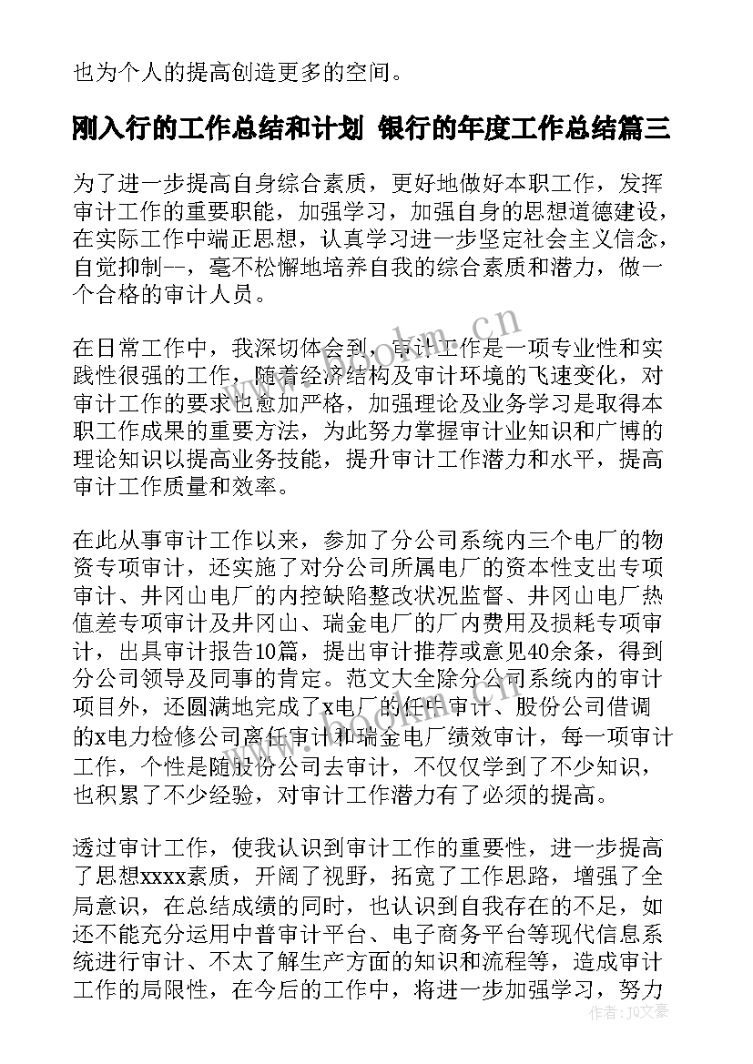 2023年刚入行的工作总结和计划 银行的年度工作总结(优秀7篇)